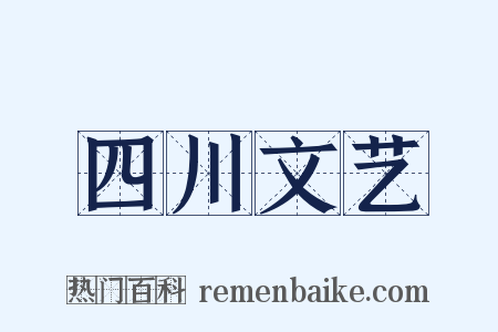 四川文艺是什么意思的图片